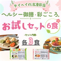 【冷凍】ヘルシー・彩ごころお試しセット6食