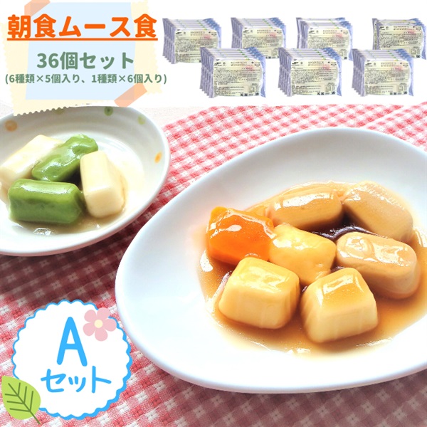 【冷凍】ソフト御膳朝食ムース食36個入りAセット(36食セット)