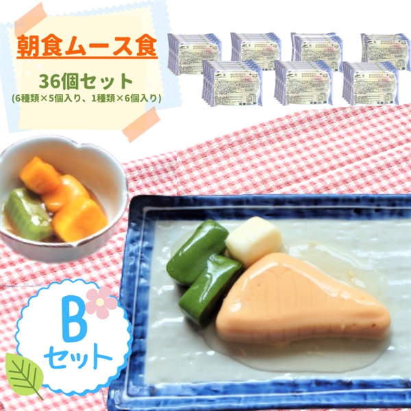 【冷凍】ソフト御膳朝食ムース食36個入りBセット(36食セット)