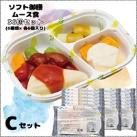 【冷凍】ソフト御膳（ムース）36個入りCセット(36食セット)