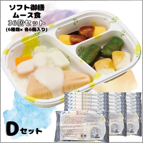 【冷凍】ソフト御膳（ムース）36個入りDセット(36食セット)