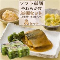 【冷凍】ソフト御膳（やわらか）36個入りAセット