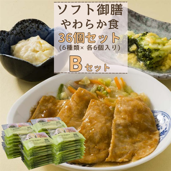 【冷凍】ソフト御膳（やわらか）36個入りBセット(36食セット)