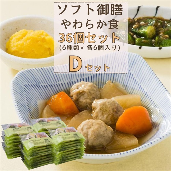 【冷凍】ソフト御膳（やわらか）36個入りDセット(36食セット)