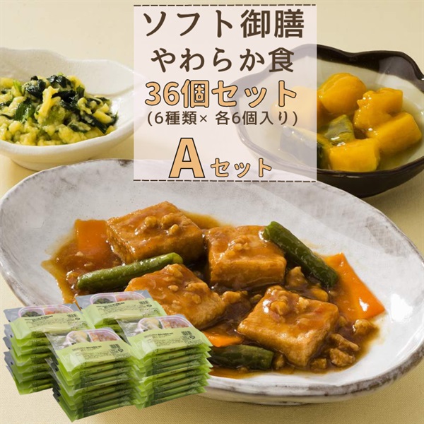 【冷凍】ソフト御膳（やわらか）36個入りAセット(36食セット)