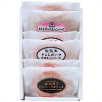 松阪牛＆さくらポーク ハンバーグ食べ比べセット