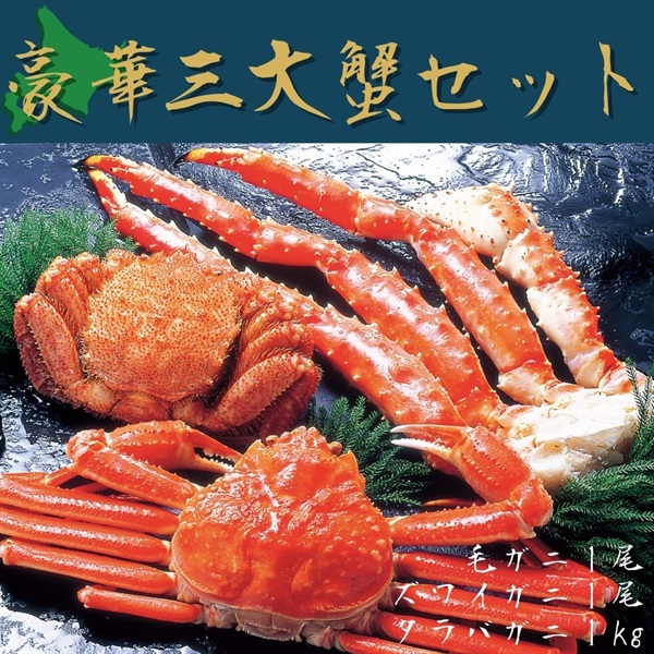 東京コミコン2020限定商品三大かに詰め合わせ