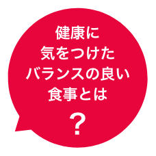 健康に気をつけたバランスの良い食事とは