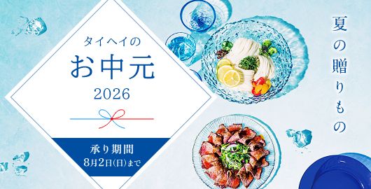 タイヘイのお中元2026