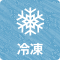 冷凍