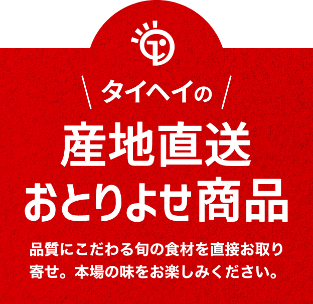 タイヘイの産地直送おとりよせ商品