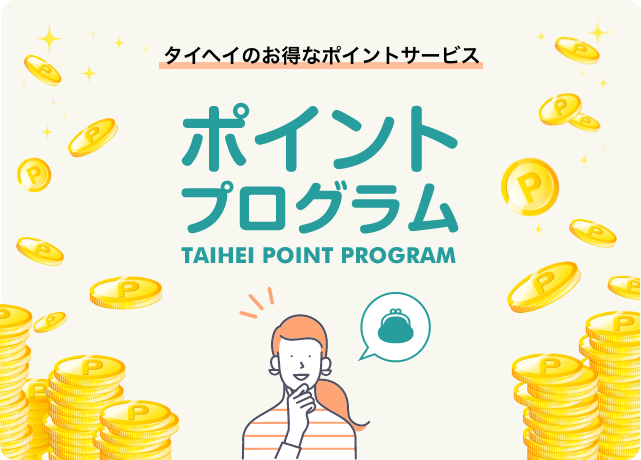 タイヘイのお得なポイントサービス ポイントプログラム TAIHEI POINT PROGRAM