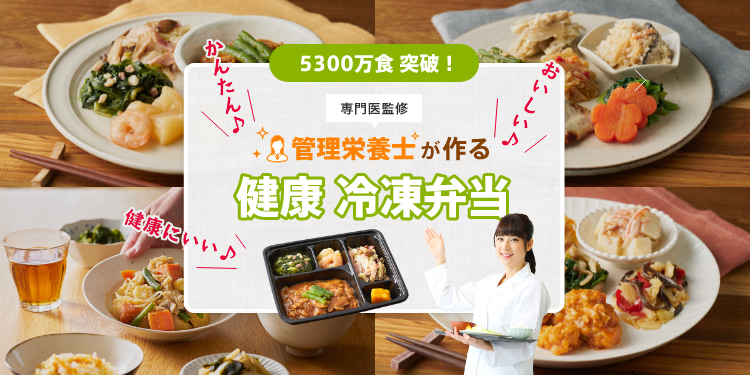 5300万食突破!栄養士が作る健康冷凍弁当