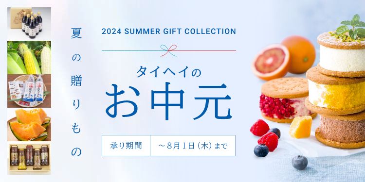 タイヘイのお中元2022