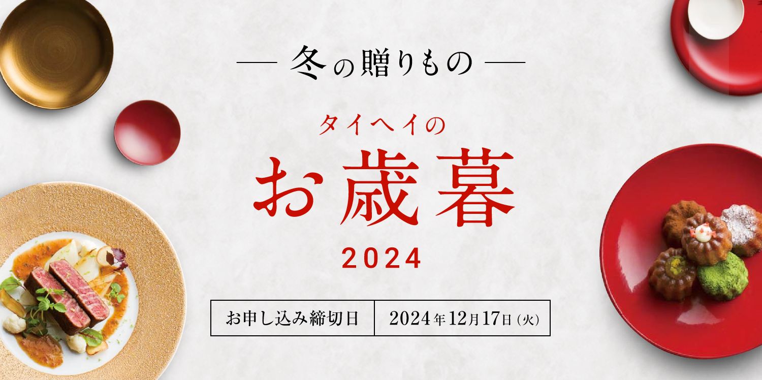タイヘイのお歳暮2023