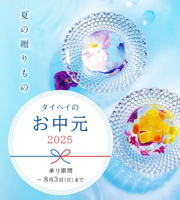 タイヘイのお中元2025