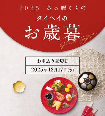 タイヘイのお歳暮2025