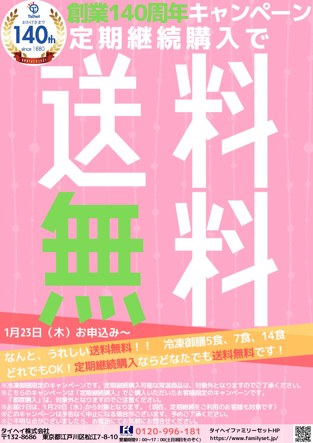 140周年キャンペーン定期継続送料無料チラシ