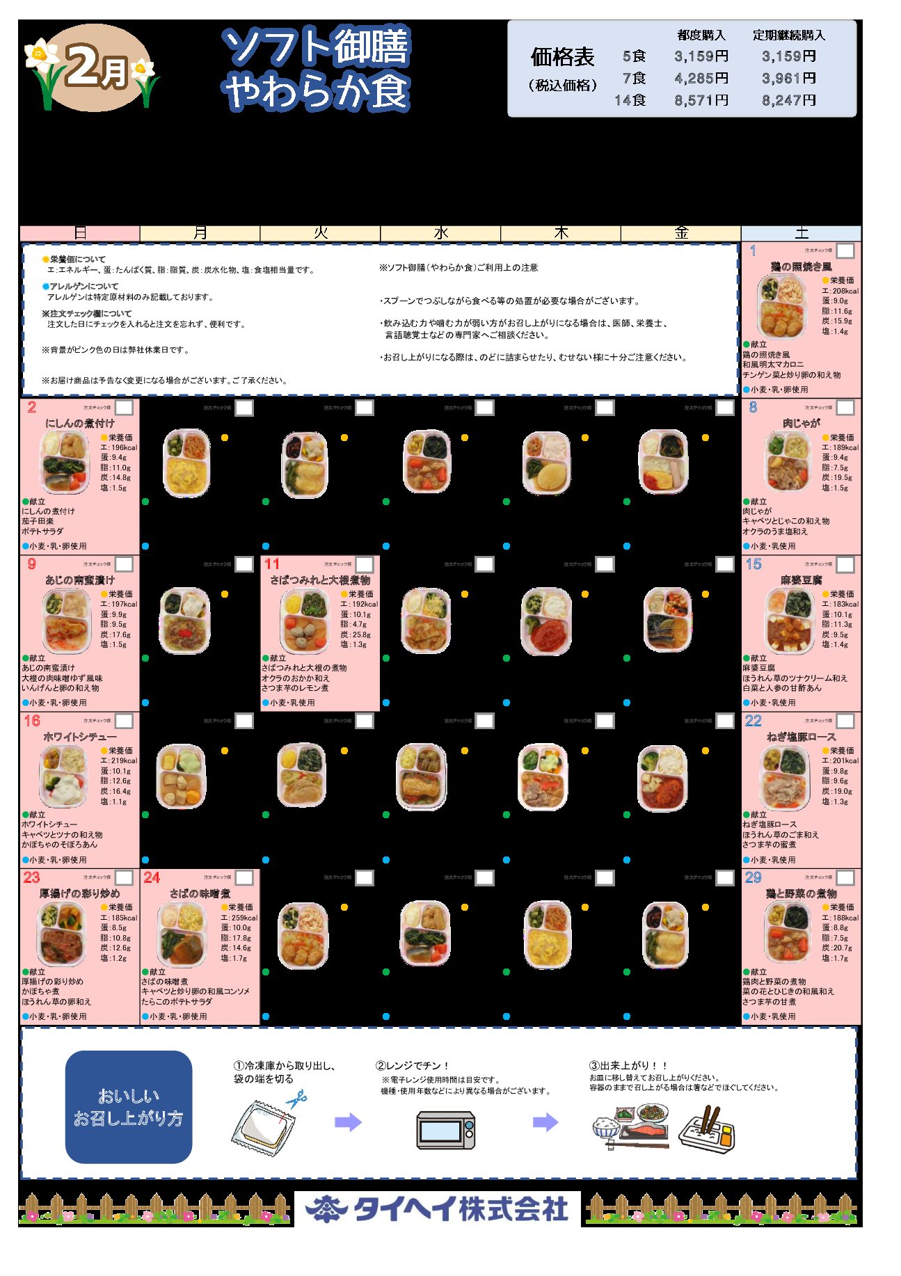 2月カレンダーメニュー（ソフト御膳）