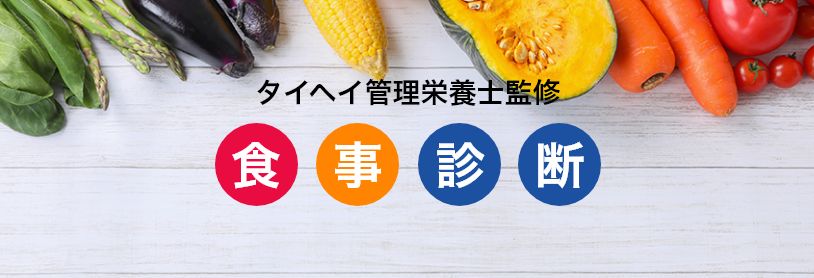 タイヘイ管理栄養士監修 たった30秒でできる あなたにおすすめの食事診断