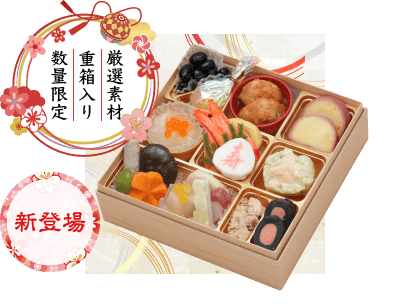 冷凍盛付済 おせち料理 冷凍盛付済 おせち料理