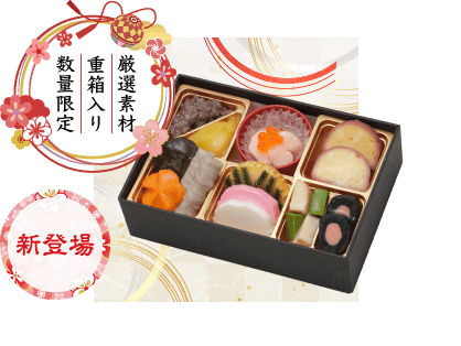 冷凍盛付済 おせち料理 冷凍盛付済 おせち料理