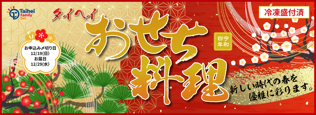 新しい時代の春を優雅に彩ります 冷凍盛付済 おせち料理