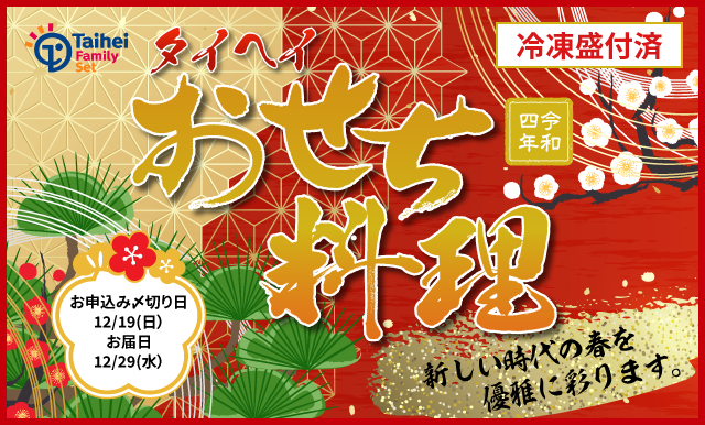 新しい時代の春を優雅に彩ります 冷凍盛付済 おせち料理