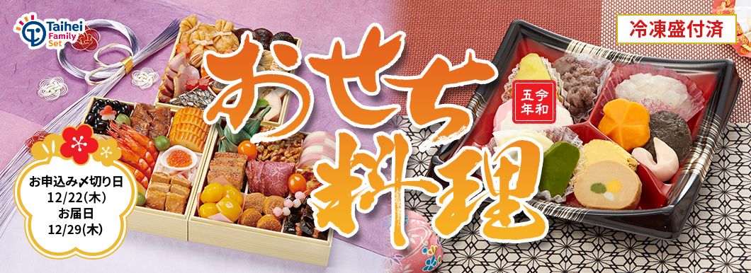 冷凍盛付済 おせち料理