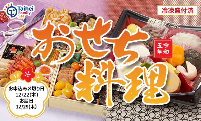 冷凍盛付済 おせち料理