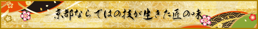 京都ならではの技が生きた匠の味