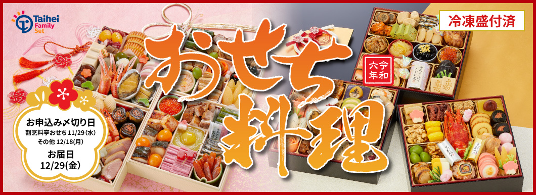 冷凍盛付済 おせち料理