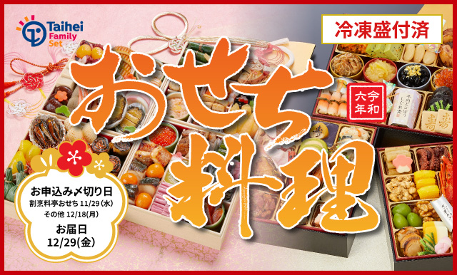 冷凍盛付済 おせち料理