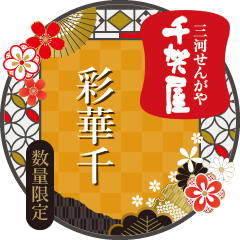 三河せんがや千賀屋 彩華千