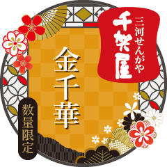 三河せんがや千賀屋 金千華
