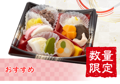 やわらかおせち 和(なごみ)