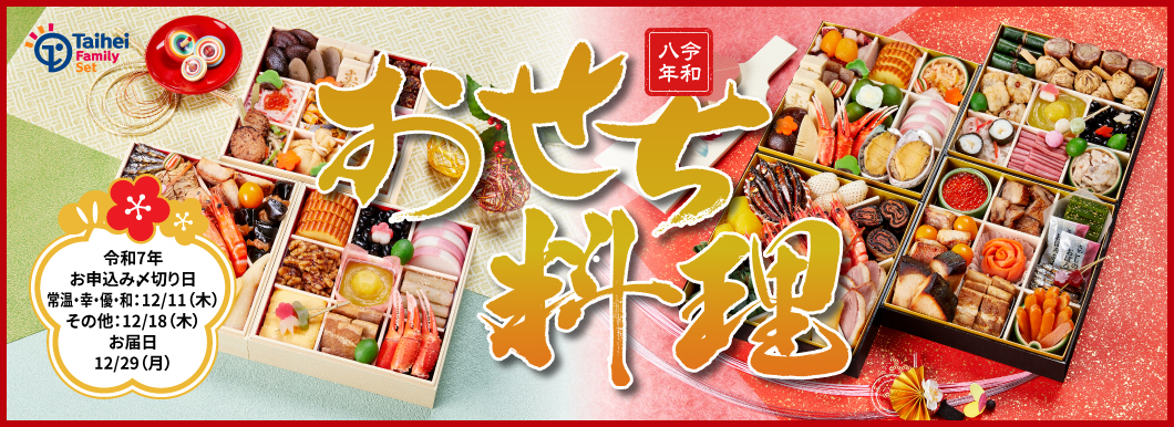 出来上がりおせち 令和八年 おせち料理