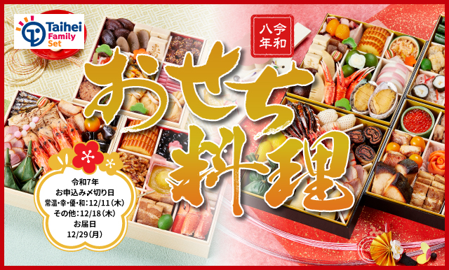 出来上がりおせち 令和八年 おせち料理