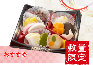 やわらかおせち 和（なごみ）