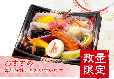 やわらかおせち 幸（さち）