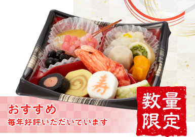 やわらかおせち 優（ゆう）