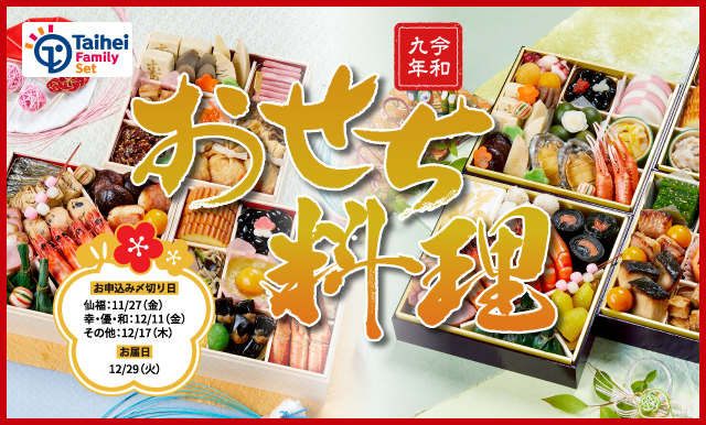 令和九年 おせち料理