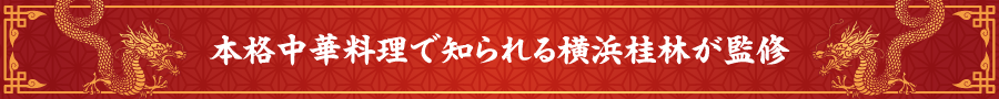 本格中華料理で知られる横浜桂林が監修