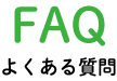 FAQ - よくある質問