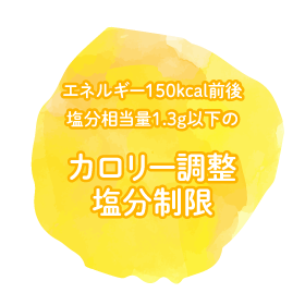 エネルギー150kcal前後 塩分相当量1.3g以下の低カロリー・低塩分