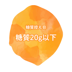 主食と食べても低糖質 糖質25g以下