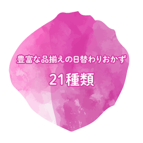 豊富な品揃えの日替わりおかず14種類