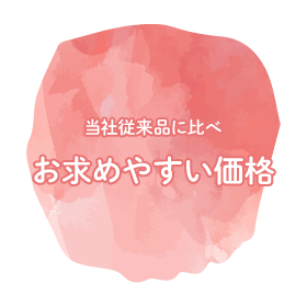 当社従来品に比べお求めやすい価格