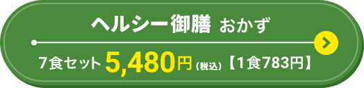 ヘルシー御膳おかず　7食セット 5,050円（税込）（1食721円）