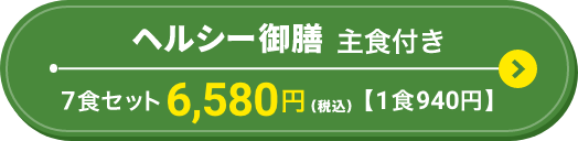 ヘルシー御膳主食付き　7食セット 6,100円（税込）（1食871円）